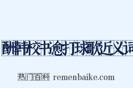 酬韩校书愈打球歌近义词是什么意思的图片